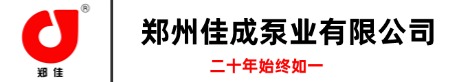郑州佳成泵业有限公司